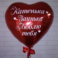 Сердце с именной надписью "Люблю тебя" 91 см